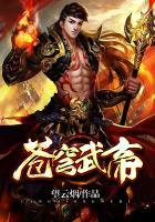 苍穹武帝女主是谁