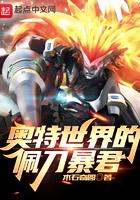 奥特世界的佩刀暴君起点