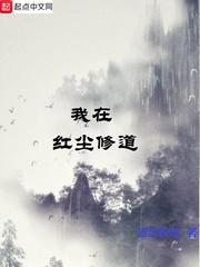 我在红尘修仙道