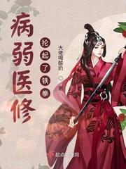 病弱医修抡起了铁拳免费