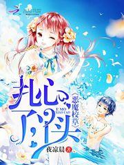 恶魔校草宠上瘾