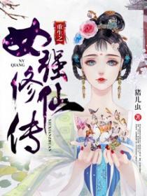 重生修仙女强完结