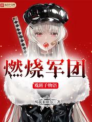 燃烧军团的结局