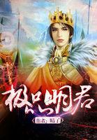 穿越之极品明君