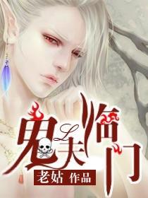 鬼夫临门老婆求降火 免费阅读