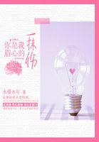 你是我的眉间风月