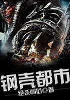 钢壳都市雷吉欧斯第二季