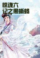 惊魂六记之黑蜥蜴是谁