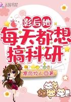 影后她每天都想搞科研全文免费阅读