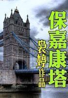 宝嘉康蒂原型故事