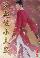 穿越做小太监免费阅读