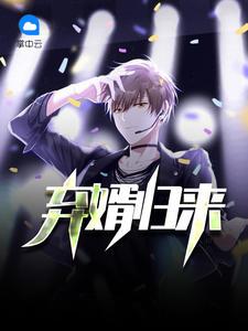 弃婿归来叶凡秋沐橙我