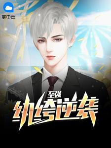 至尊纨绔女主的结局