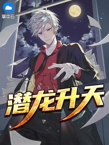 龙潜香城全文在线阅读