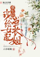 重生后我给女配当长姐晋江