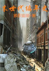末世年代文
