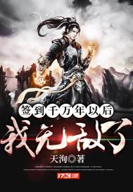 签到千年是什么