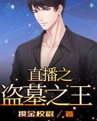 直播之盗墓直播