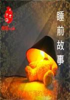 睡前小故事哄女朋友的睡前故事