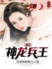 都市神龙狂兵免费阅读