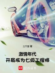 激情年代开局成为七级工程师笔趣阁5200