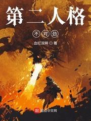 第二人格出现了会怎样