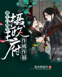 重生后我在摄政王府作威作福免费阅读