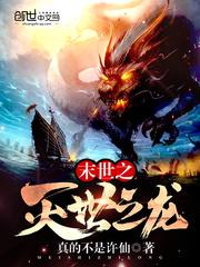 末世之灭世之龙免费阅读全文