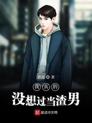 我真没想做渣男好看吗