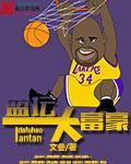 篮坛大亨