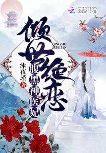 倾世绝恋腹黑神医妃免费阅读