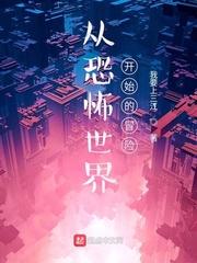 从恐怖世界开始的冒险漫画