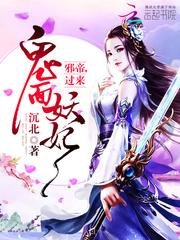 鬼面妖妃要逆天免费阅读