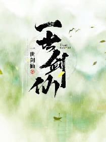 一世剑仙好看吗