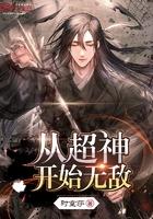 从超神开始无敌的