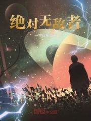 绝对无敌系列