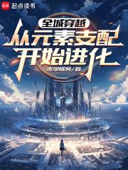 全城穿越从元素支配开始进化最新章节更新