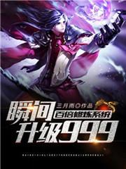百倍修炼系统瞬间升级999境界划分主角