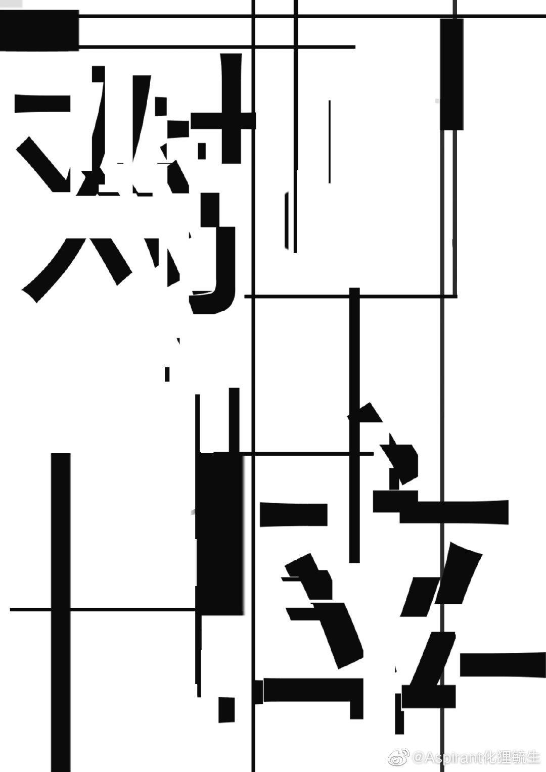 互殊者可以相通