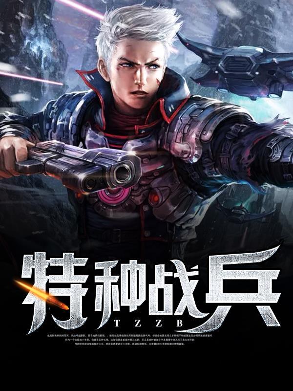 特种战兵利刃出击