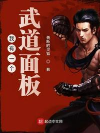 我有一个武道面板许宁