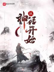 从神话开始修仙