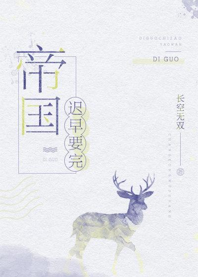 帝国迟早要完gl