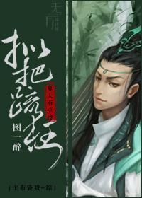 拟把疏狂图一醉对酒当歌强乐还无味衣带渐宽终不悔