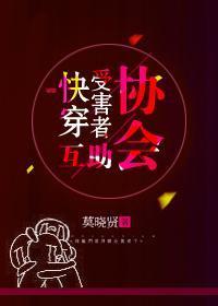 快穿受害者互助协会