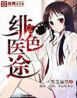 绯色中医全文免费