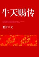 牛天赐传最后结局