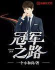 冠军之路电影