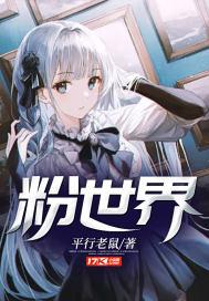 让世界粉上中国