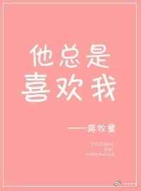 他总是喜欢我晋江